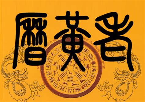 老黃曆意思|【老黃曆】名詞術語詳述解釋！什麼是黃道吉日、黑道。